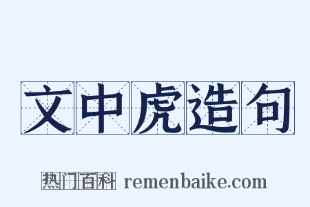 文中虎造句是什么意思的图片